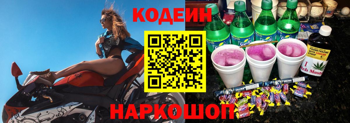 Кодеиновый сироп Lean напиток Lean (лин)  Codein Purple Drank  Дмитров  Вход с VPN 